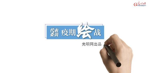 疫期“绘”战·代表篇丨全国人大代表董彩云：疫情让我们学会的不仅是防护