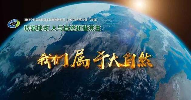 明说文娱丨世界地球日群星献唱《我们属于大自然》大爱泼墨美丽中国山青水绿