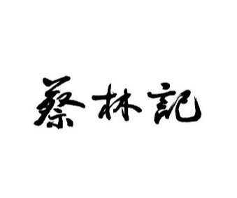 直播｜武汉“蔡林记”热干面商标纷争