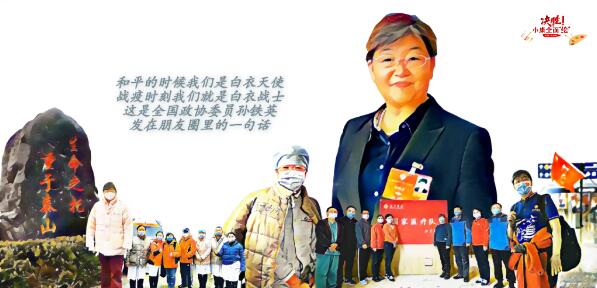 决胜！小康全面“绘”丨全国政协委员孙铁英：全民健康才有全面小康