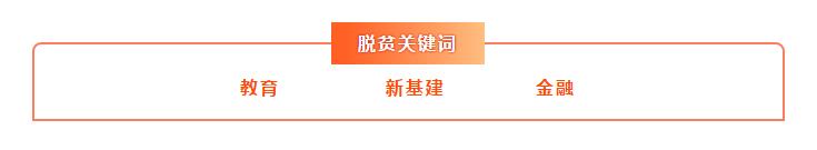 数据看中国 | 决战脱贫在今朝！全面建成小康社会 一个民族都不能少