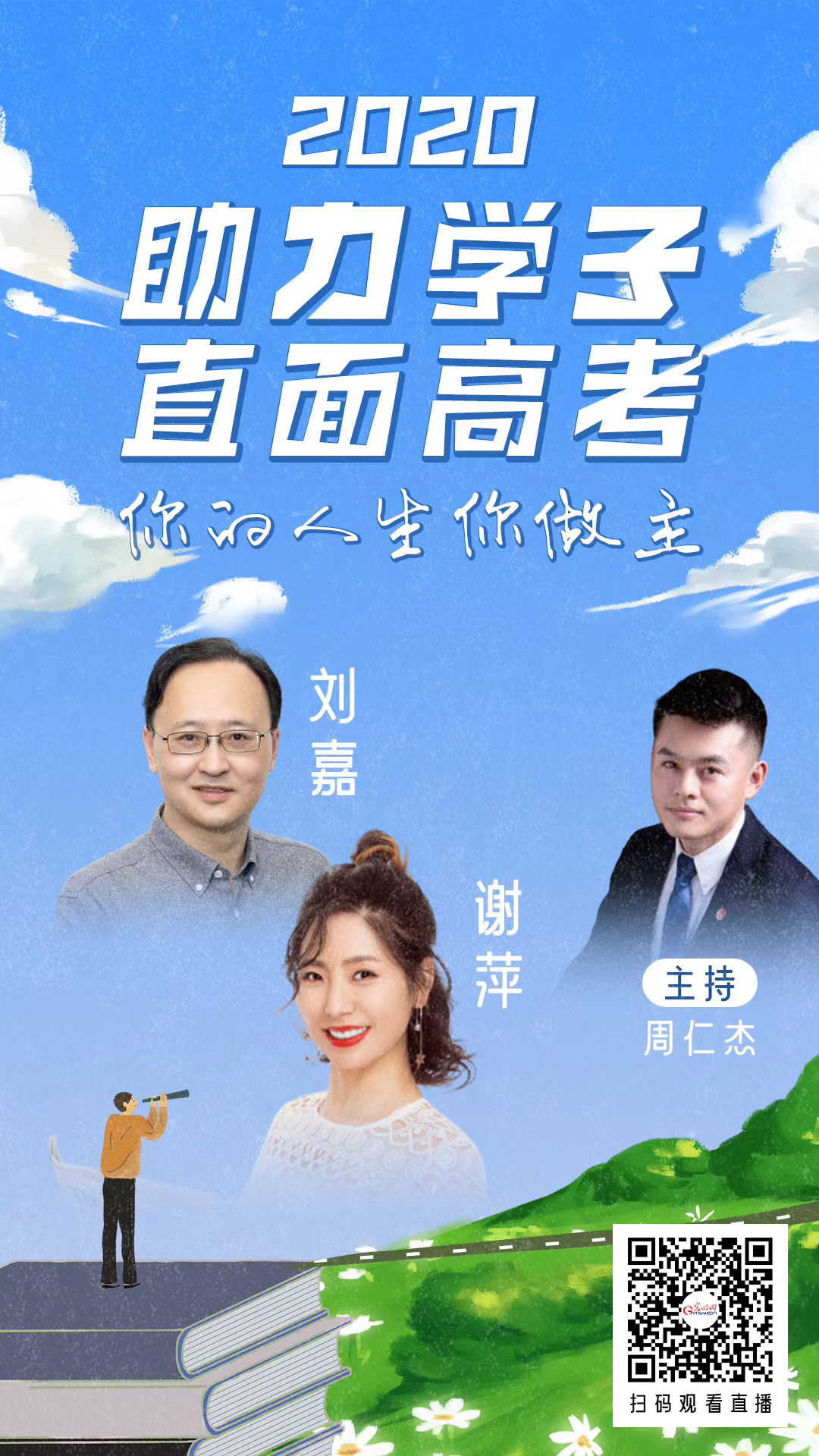 2020 助力学子 直面高考 你的人生你做主
