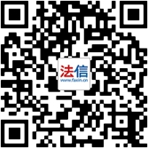 “法信”(中国法律应用数字网络服务平台) “法信”(中国法律应用数字网络服务平台)