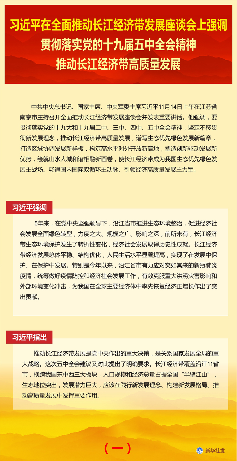 习近平在全面推动长江经济带发展座谈会上强调 贯彻落实党的十九届五中全会精神 推动长江经济带高质量发展 韩正出席并讲话