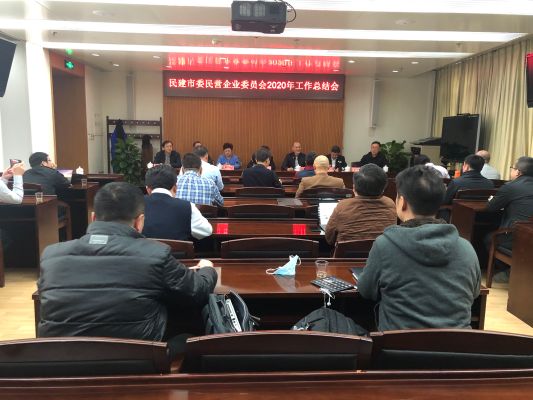 民建市委民营企业委员会召开2020年工作总结会