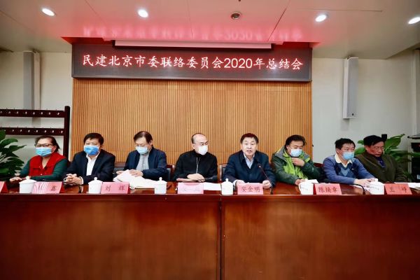 民建北京市委联络委员会召开2020年总结会