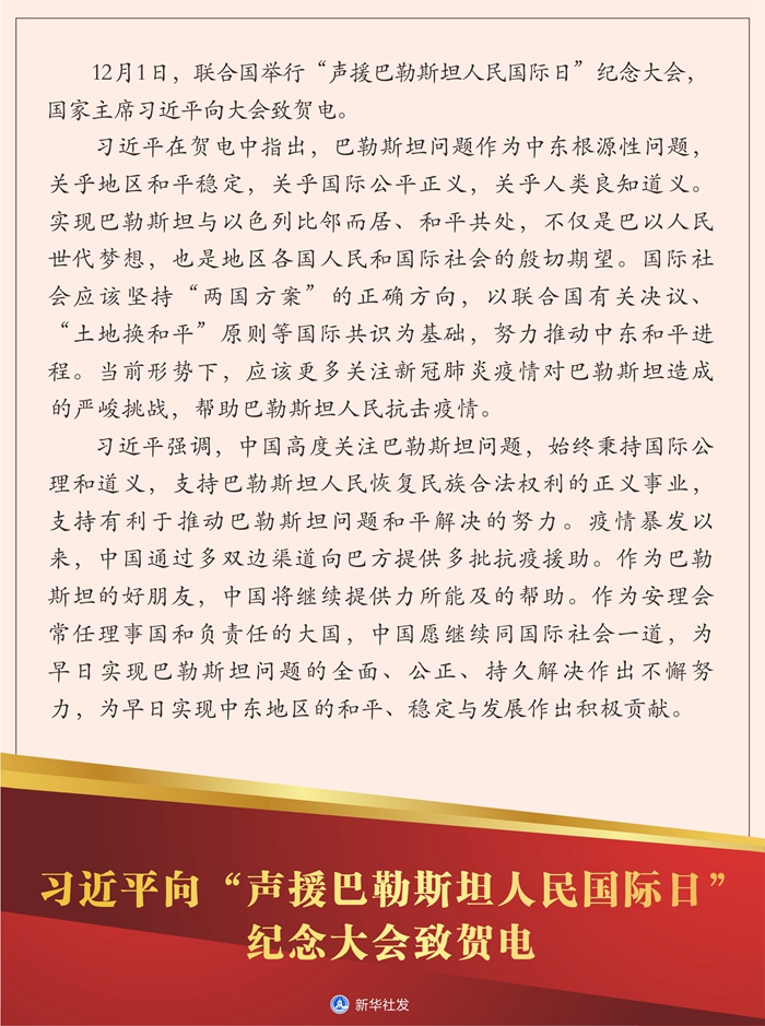 习近平向“声援巴勒斯坦人民国际日”纪念大会致贺电