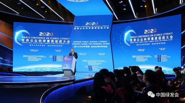 应对公共卫生危机促进全球科学抗疫 绿会代表出席2020世界公众科学素质促进大会