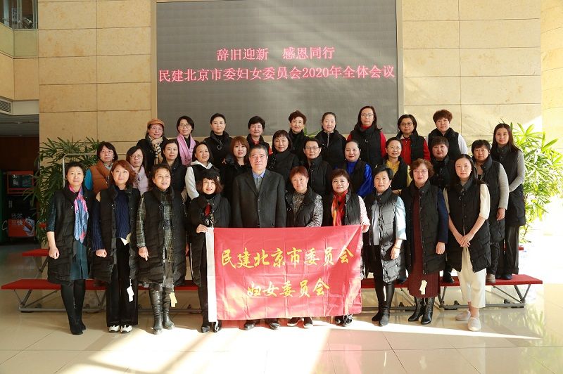 民建北京市委妇女委员会召开2020年全体会议