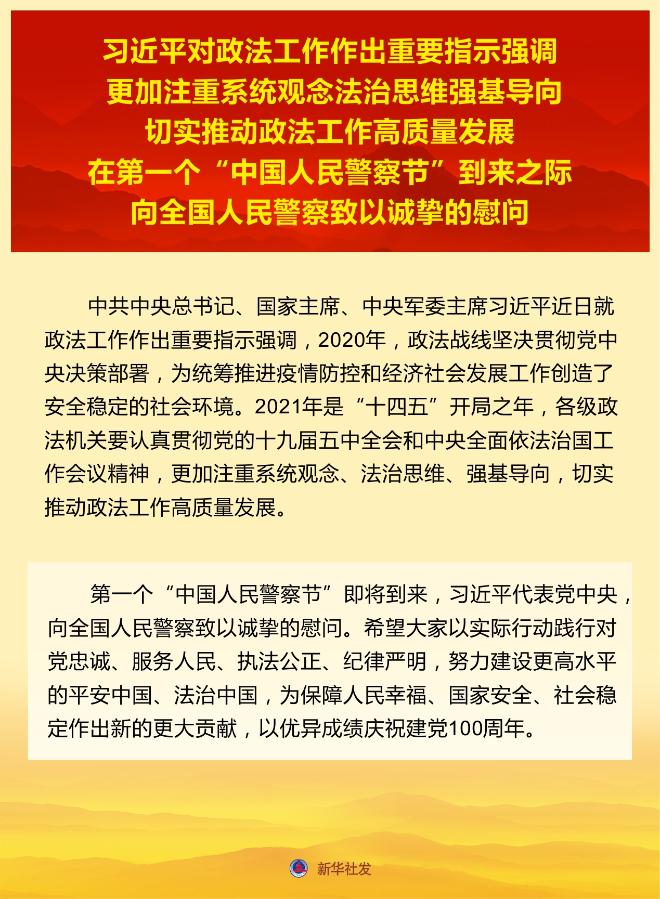 习近平对政法工作作出重要指示强调 更加注重系统观念法治思维强基导向 切实推动政法工作高质量发展 在第一个“中国人民警察节”到来之际向全国人民警察致以诚挚的慰问