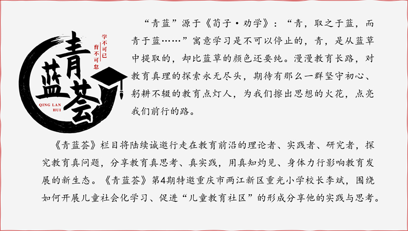 以“儿童社会化学习”驱动学校变革