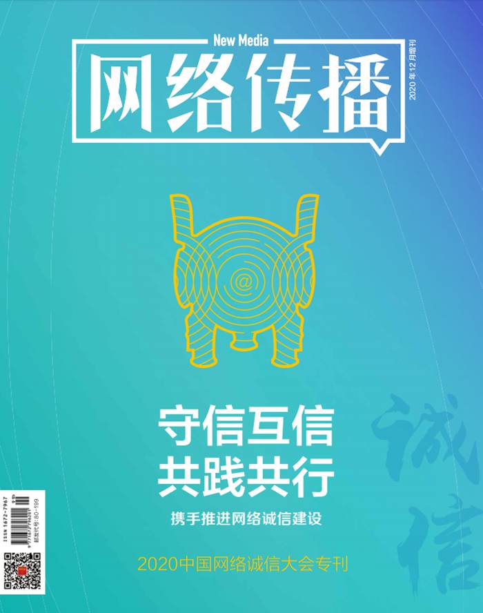 《网络传播杂志》刊文报道2020中国网络诚信大会网络媒体和社交平台诚信建设论坛精彩观点