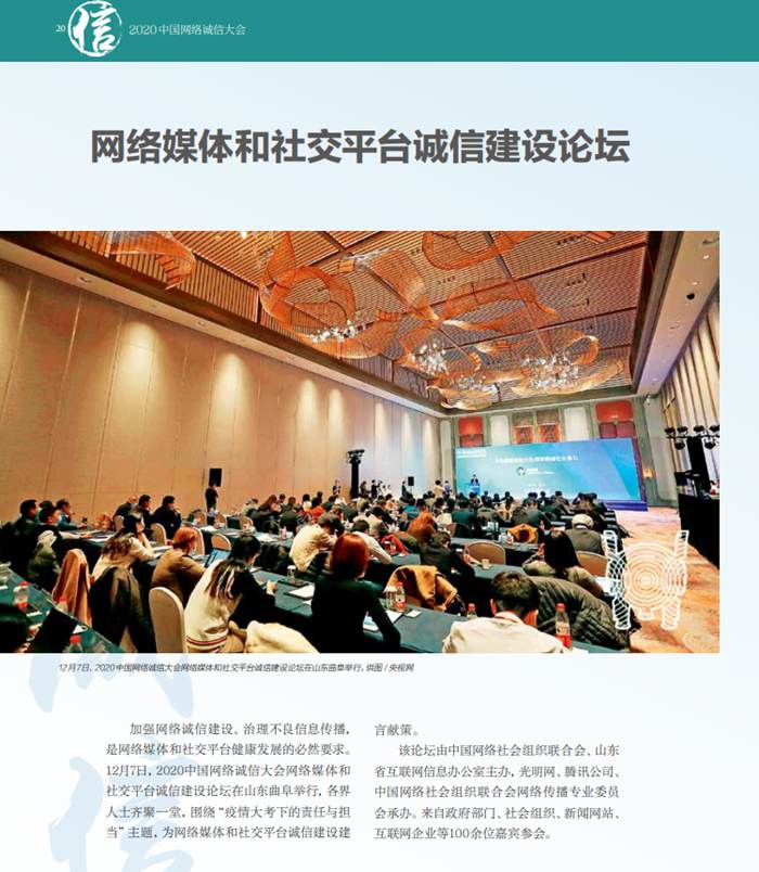 《网络传播杂志》刊文报道2020中国网络诚信大会网络媒体和社交平台诚信建设论坛精彩观点