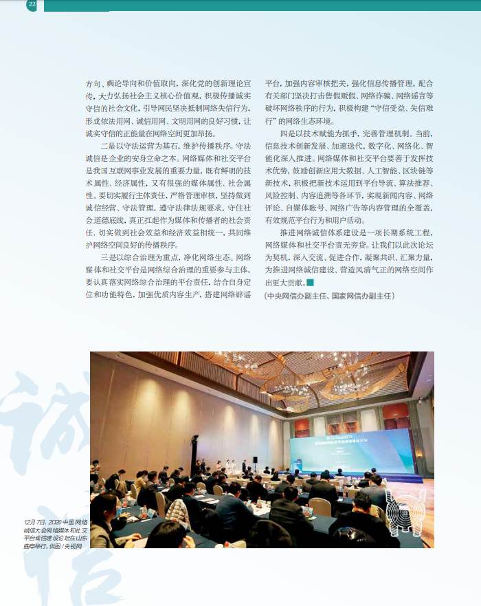 《网络传播杂志》刊文报道2020中国网络诚信大会网络媒体和社交平台诚信建设论坛精彩观点