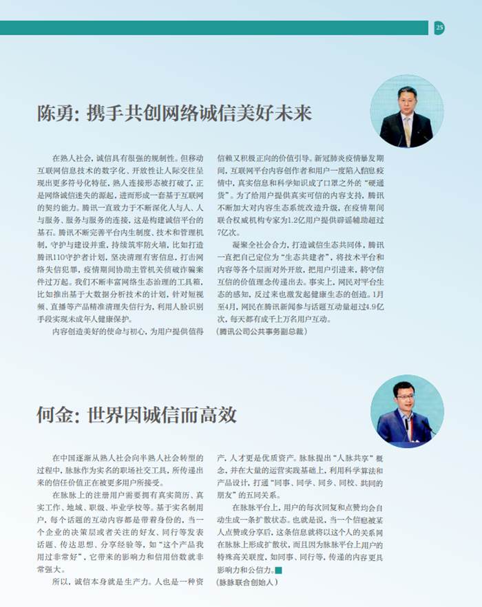 《网络传播杂志》刊文报道2020中国网络诚信大会网络媒体和社交平台诚信建设论坛精彩观点