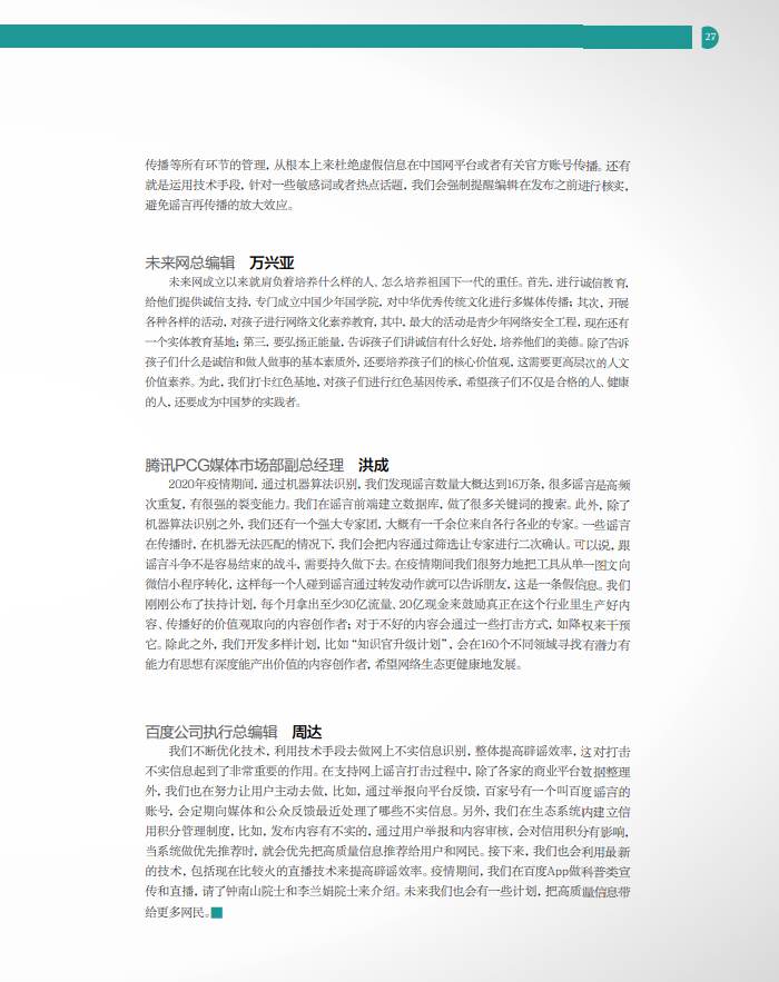 《网络传播杂志》刊文报道2020中国网络诚信大会网络媒体和社交平台诚信建设论坛精彩观点