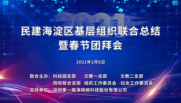 司马红参加海淀区委基层组织联合总结暨春节云端团拜会