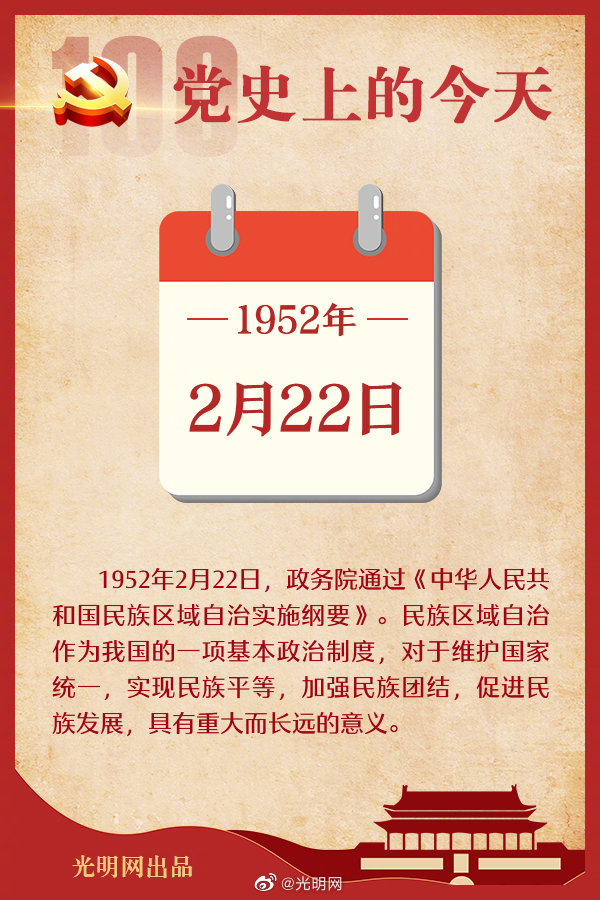 【党史上的今天】政务院通过《中华人民共和国民族区域自治实施纲要》