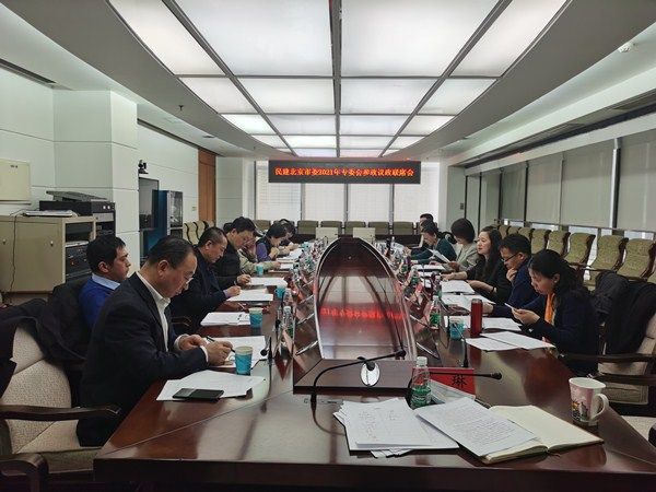 民建北京市委召开2021年专委会参政议政工作联席会