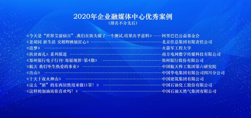 2020年优秀融媒体作品征集推选活动优秀案例揭晓