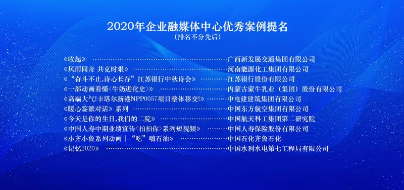 2020年优秀融媒体作品征集推选活动优秀案例揭晓