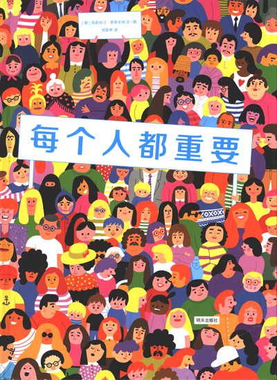 每个人都重要