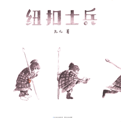 纽扣士兵