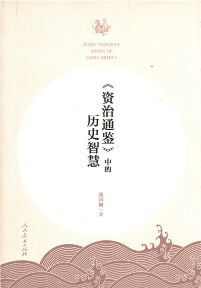《资治通鉴》中的历史智慧