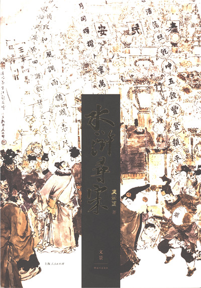 水浒寻宋