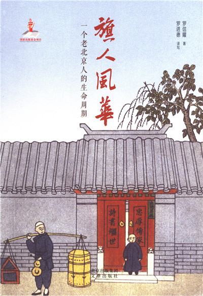 旗人风华：一个老北京人的生命周期