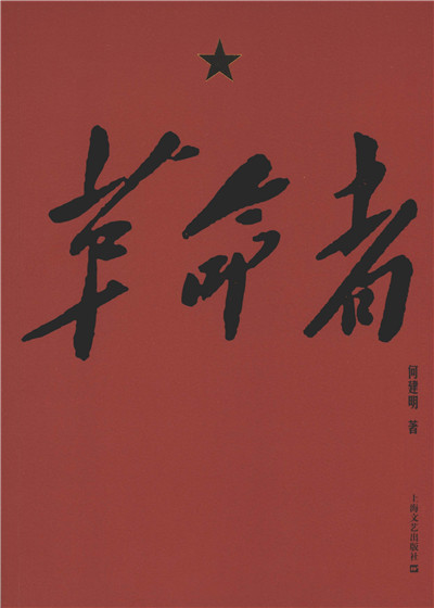 革命者