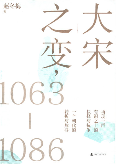 大宋之变，1063-1086