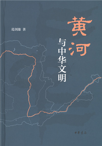黄河与中华文明