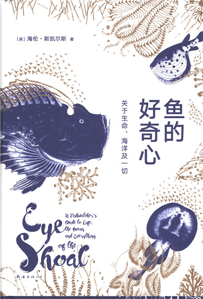 鱼的好奇心：关于生命、海洋及一切