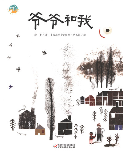 爷爷和我
