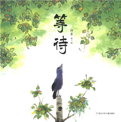 等待