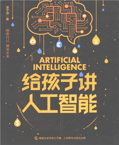 给孩子讲人工智能