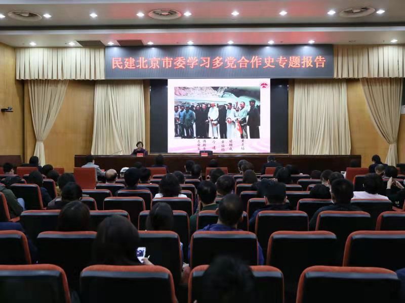 重温多党合作历史——民建北京市委召开理论学习中心组学习（扩大）会