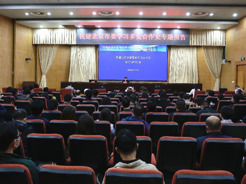 重温多党合作历史——民建北京市委召开理论学习中心组学习（扩大）会