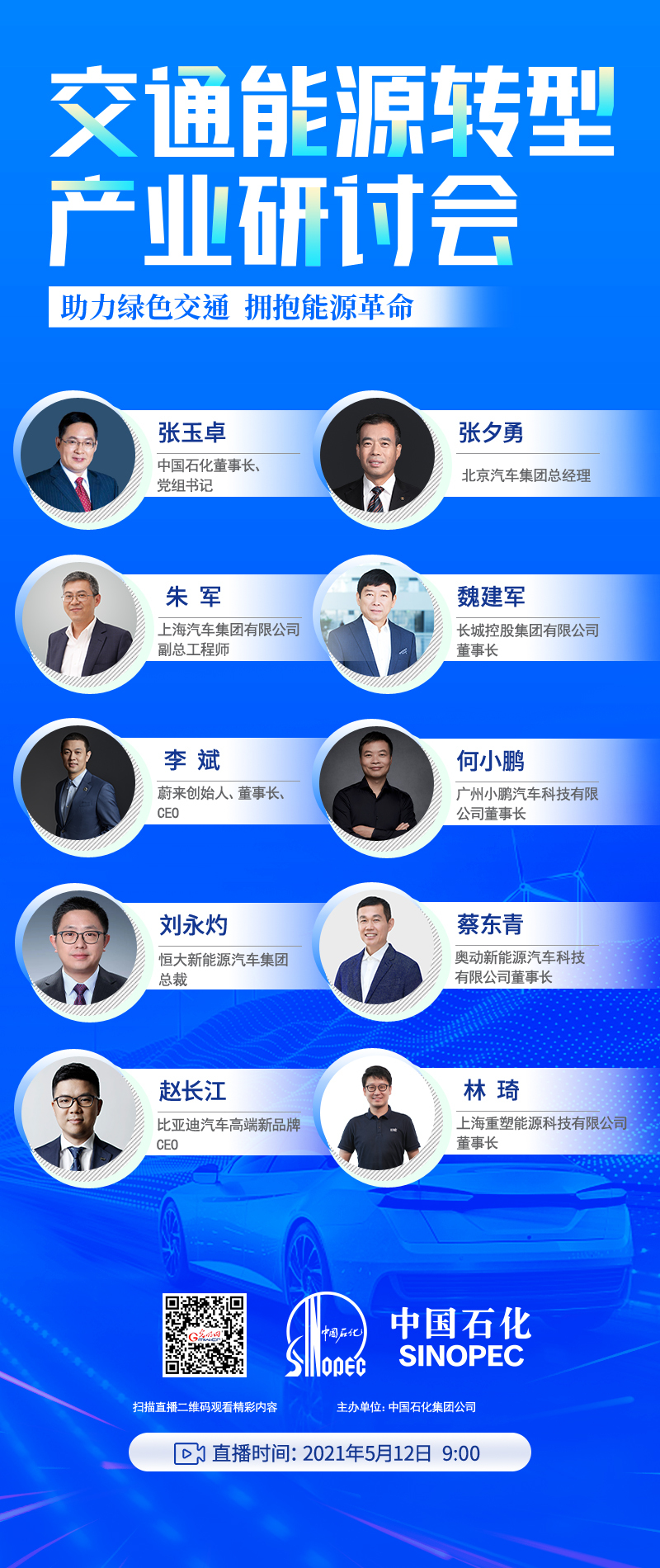 直播 | 交通能源转型产业研讨会