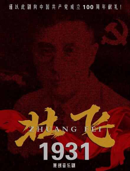 《壮飞·1931》——湖师青年创演音乐剧告白英烈！