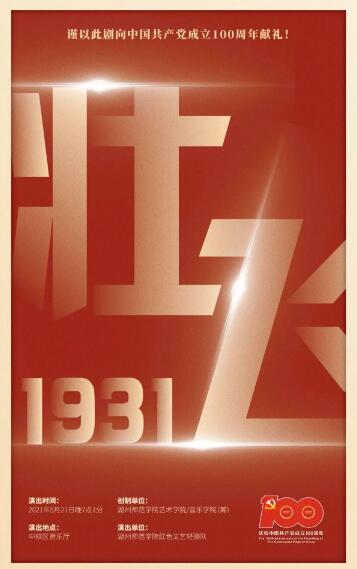 《壮飞·1931》——湖师青年创演音乐剧告白英烈！