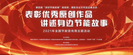 讲好节能故事 践行生态文明 第四届“讲好节能故事”微视频、摄影及征文征集活动表彰仪式在京举行