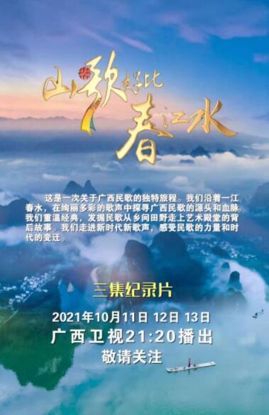 广西音乐纪录片《山歌好比春江水》今晚播出