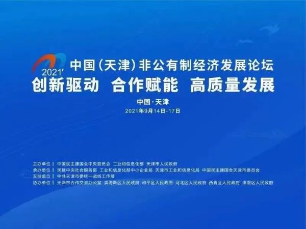 北京企业家会员参加2021年中国（天津）非公有制经济发展论坛