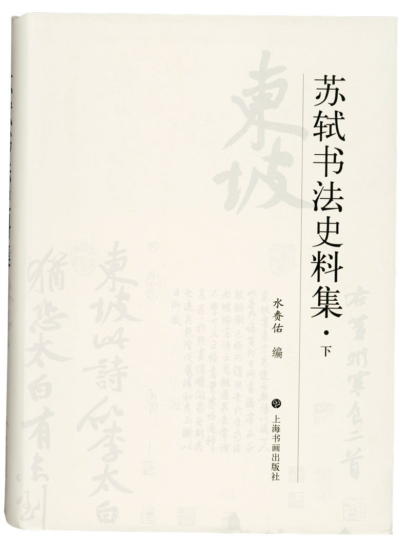 第六届中国书法兰亭奖银奖获奖者水赉佑作品《苏轼书法史料集》