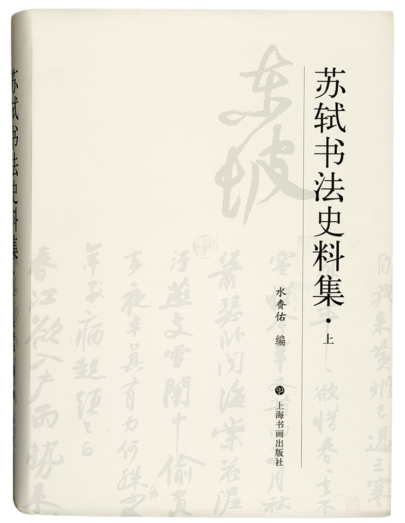 第六届中国书法兰亭奖银奖获奖者水赉佑作品《苏轼书法史料集》