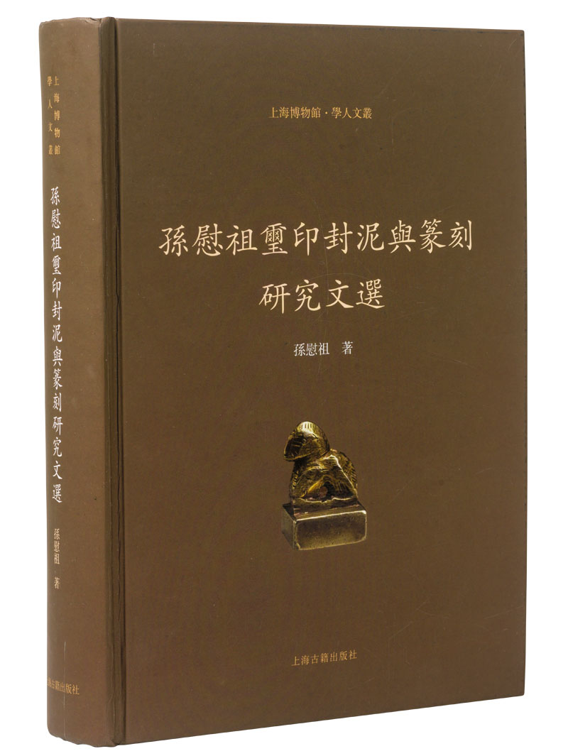 第七届中国书法兰亭奖金奖获奖者孙慰祖作品《孙慰祖玺印封泥与篆刻研究文选》