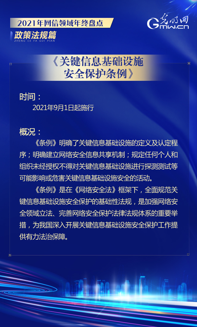 《关键信息基础设施安全保护条例》