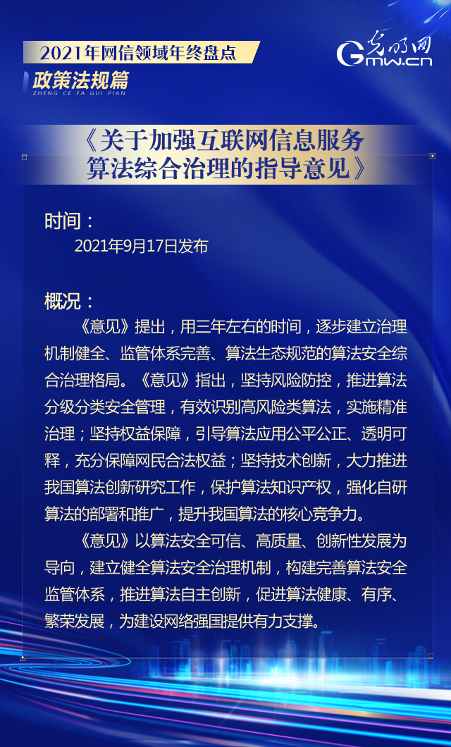 《关于加强互联网信息服务算法综合治理的指导意见》